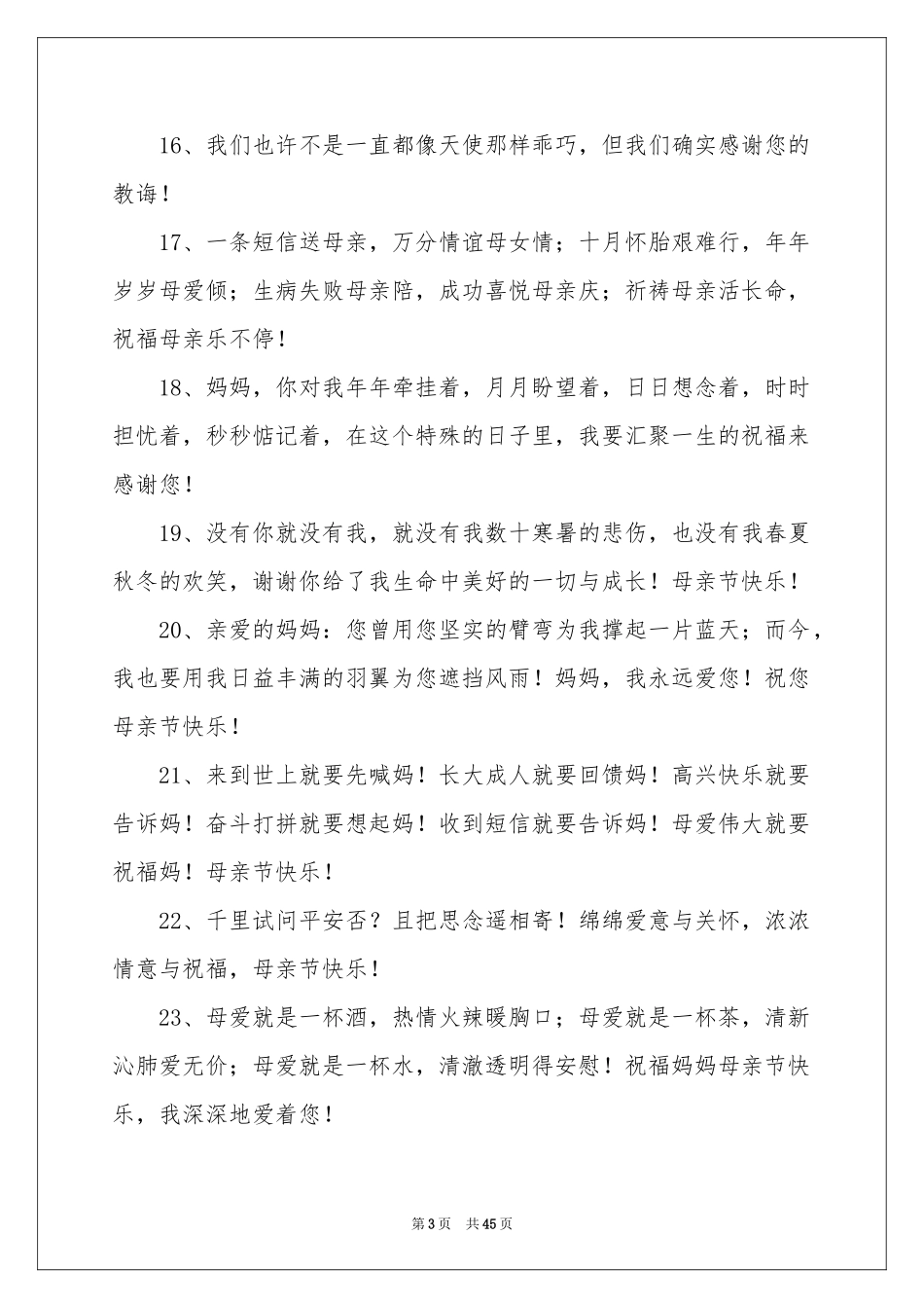 母亲节贺词10篇_第3页
