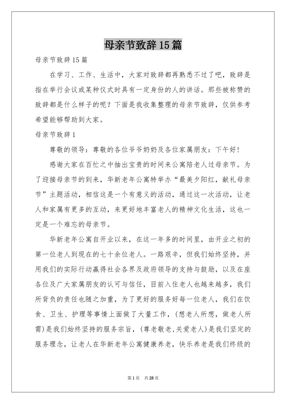 母亲节致辞15篇_第1页