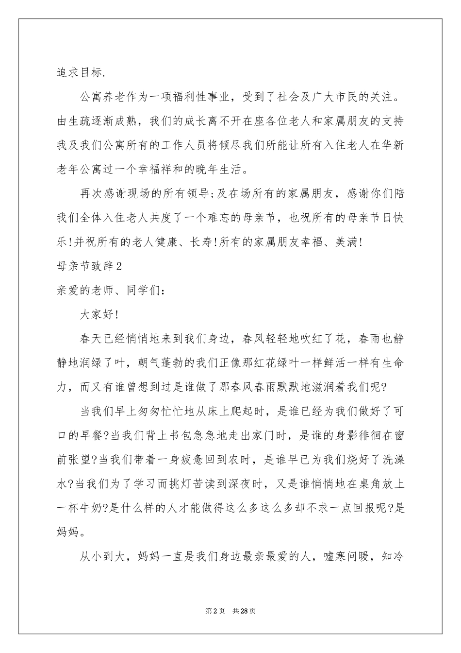 母亲节致辞15篇_第2页