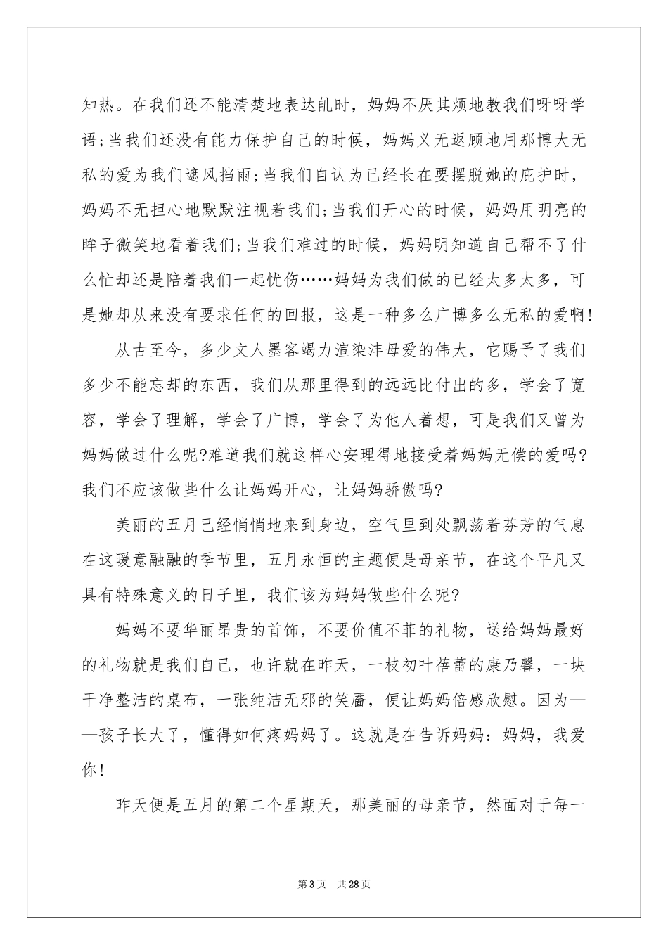 母亲节致辞15篇_第3页