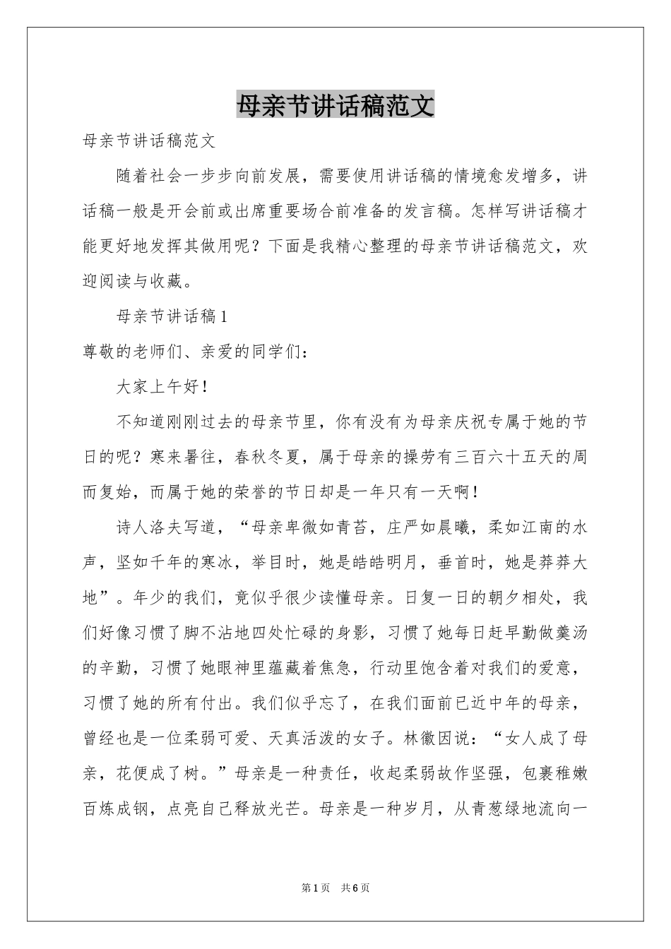 母亲节讲话稿范本_第1页