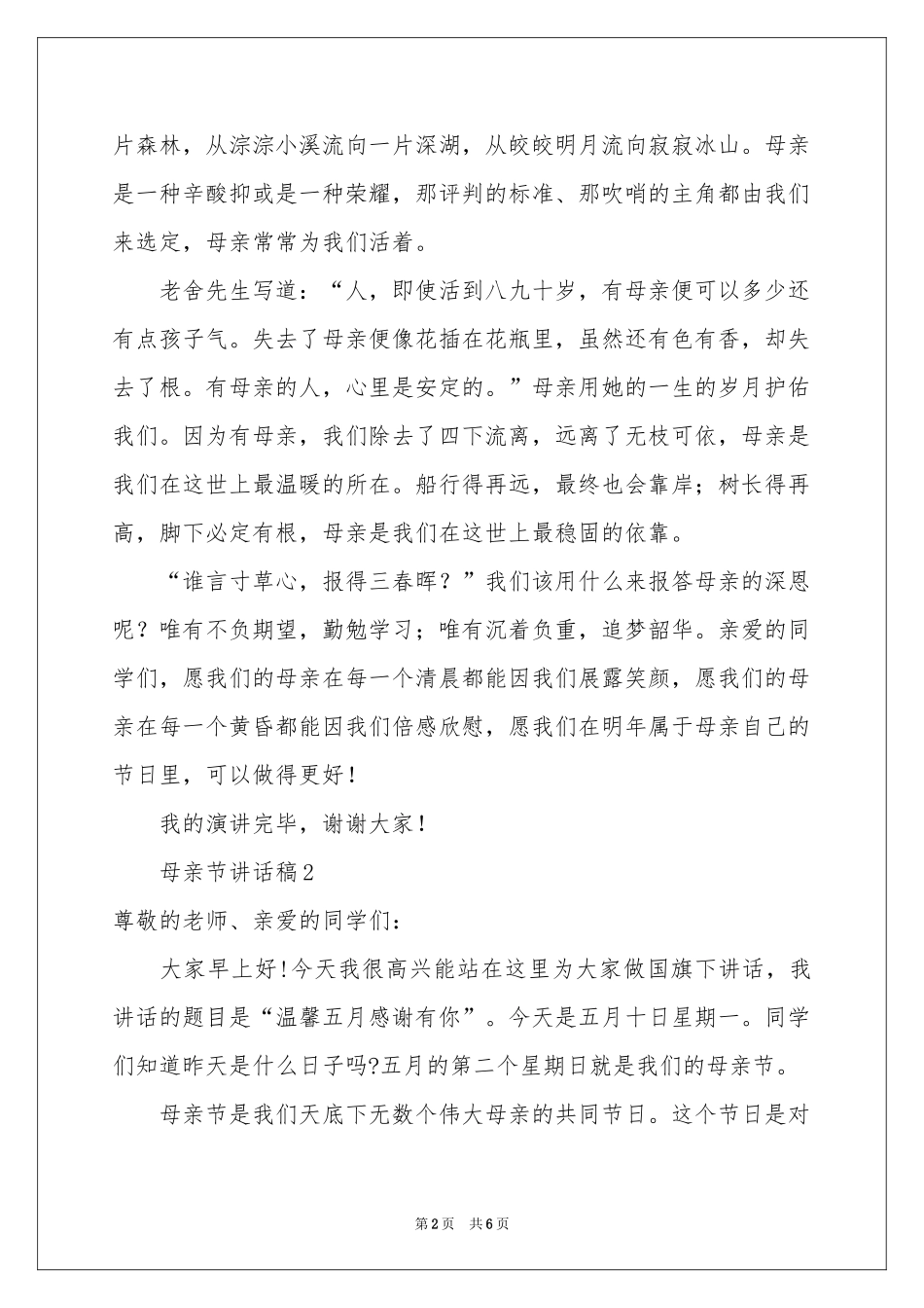 母亲节讲话稿范本_第2页