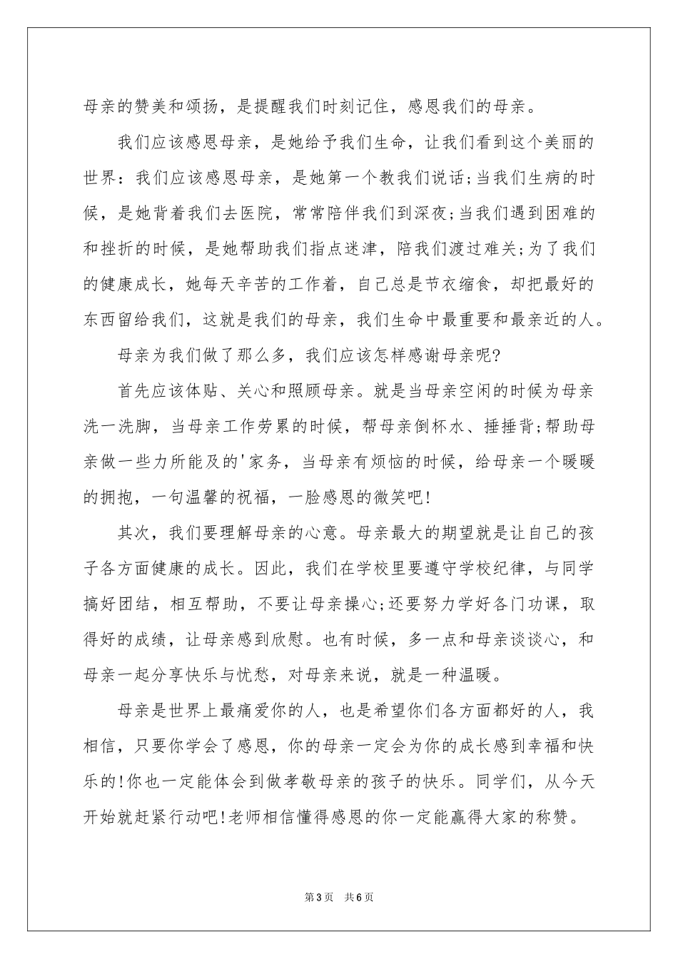 母亲节讲话稿范本_第3页