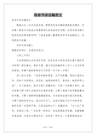 母亲节讲话稿范本