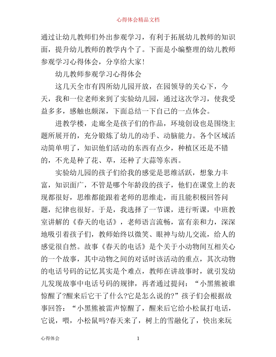 最新幼儿教师参观学习心得体会_第1页
