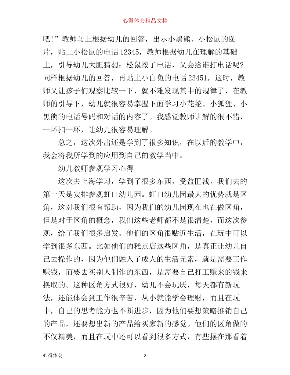 最新幼儿教师参观学习心得体会_第2页