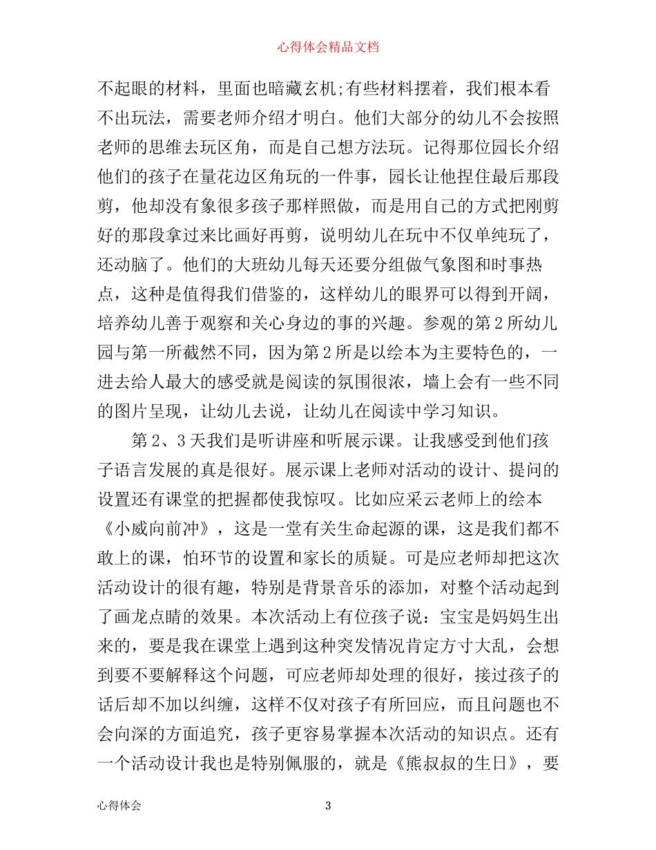 最新幼儿教师参观学习心得体会_第3页