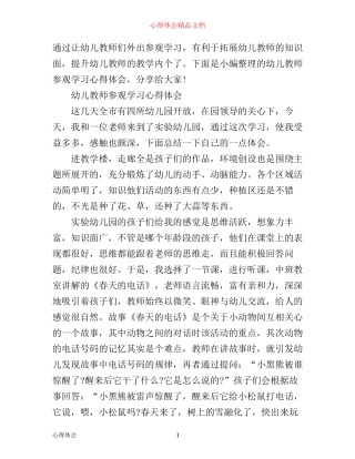 最新幼儿教师参观学习心得体会