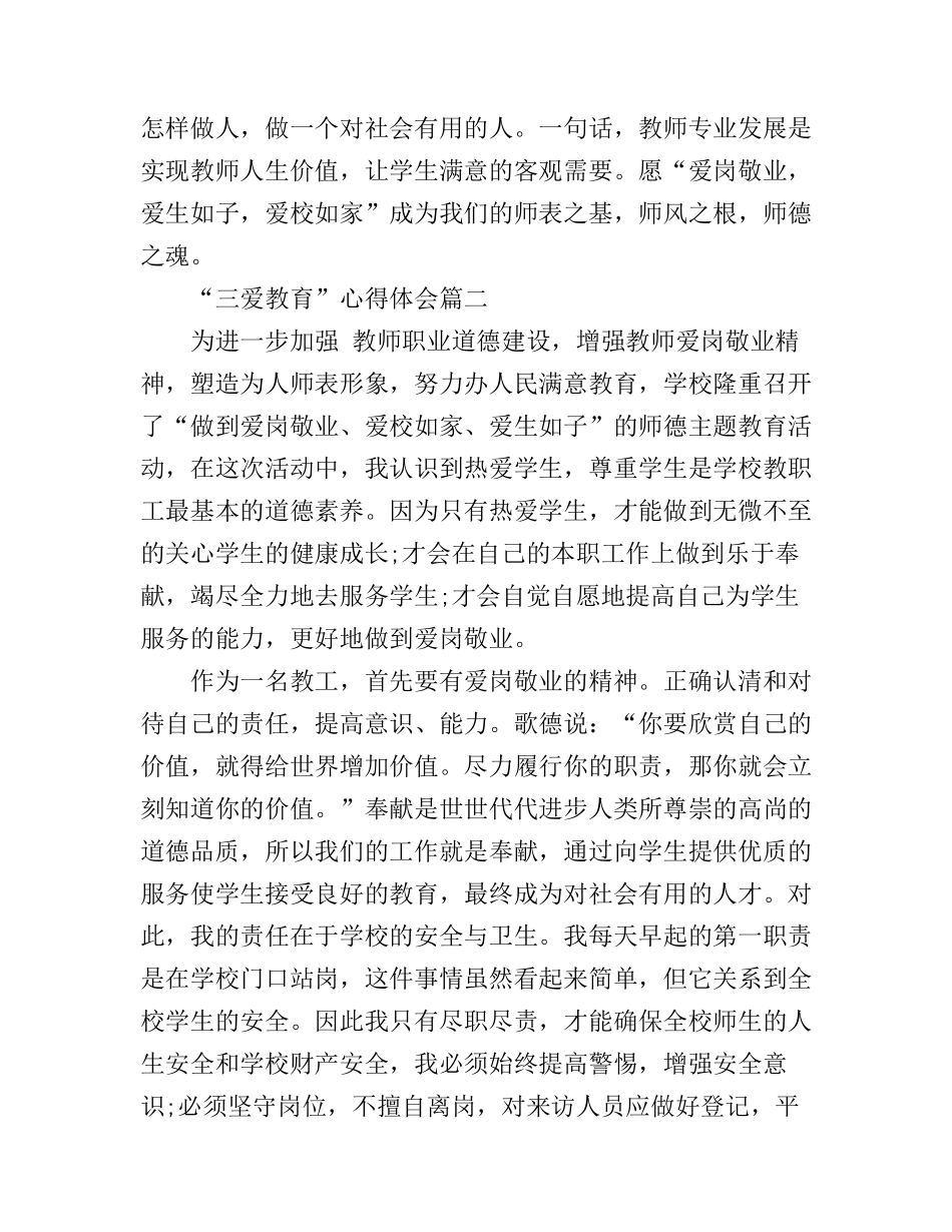 “三爱教育”心得体会精选_第3页