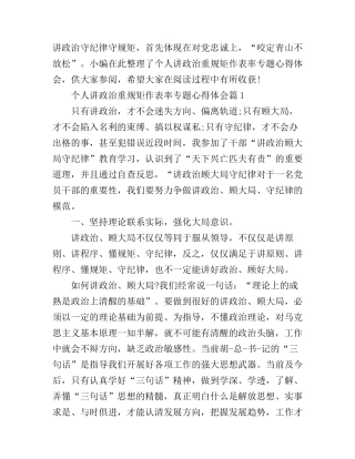 个人讲政治重规矩作表率专题心得体会