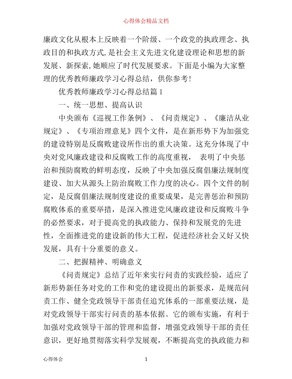 优秀教师廉政学习心得总结_第1页