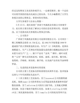 大学生参观学习企业心得