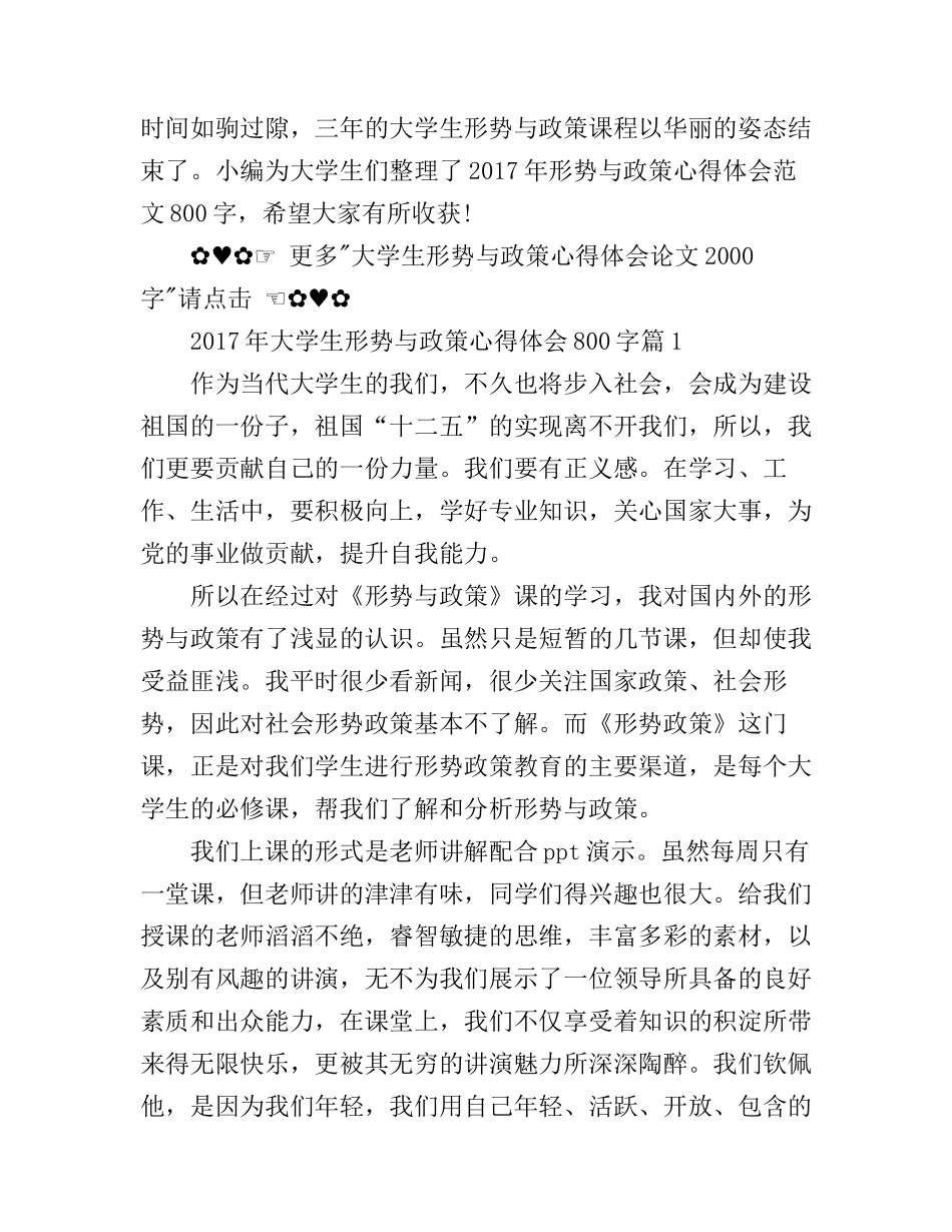 2017年大学生形势与政策心得体会800字_第1页