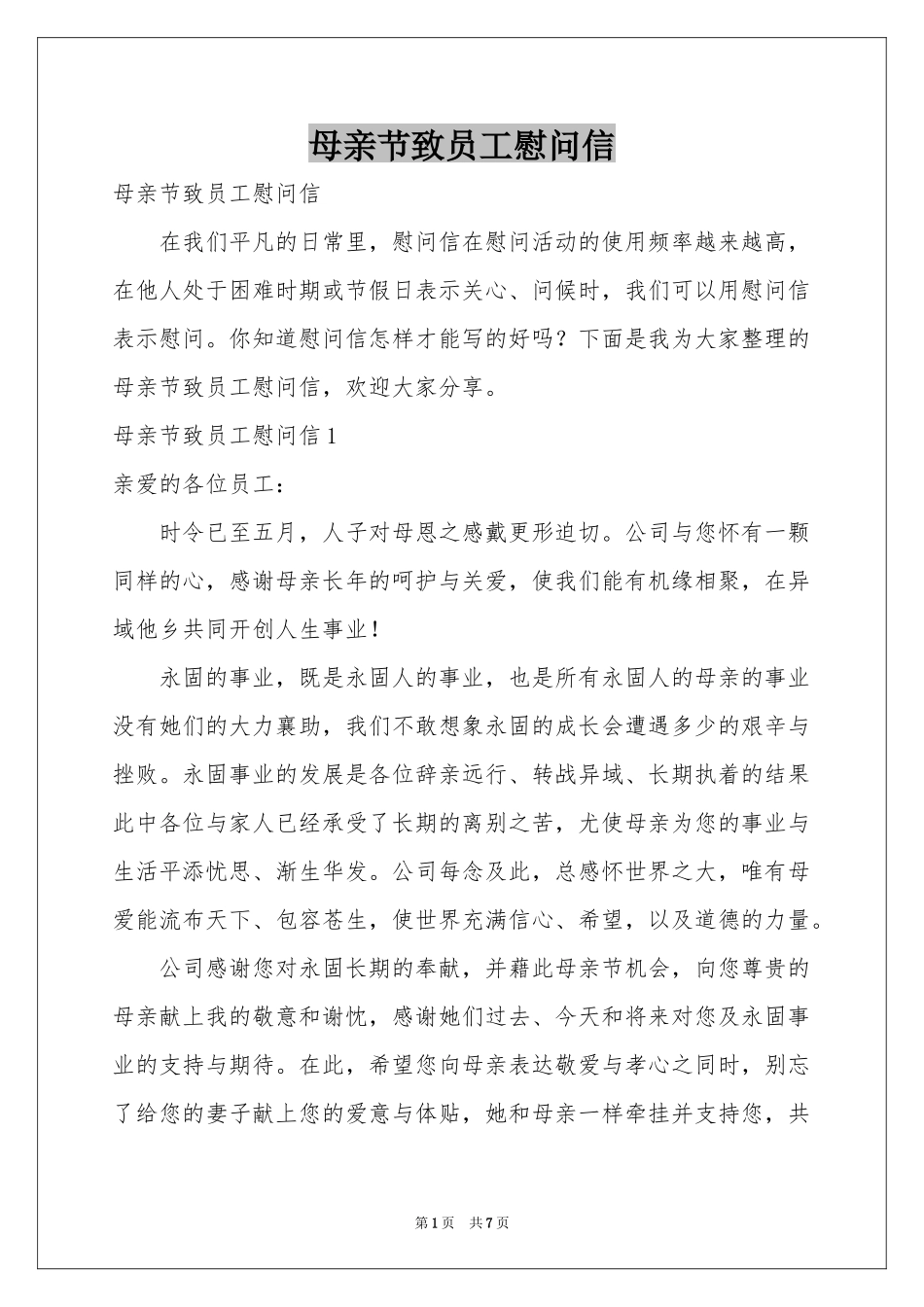 母亲节致员工慰问信_第1页