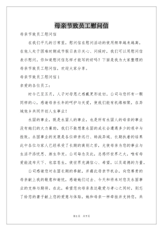 母亲节致员工慰问信