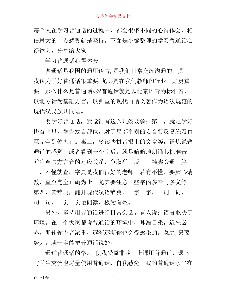 学习普通话心得体会范文_第1页