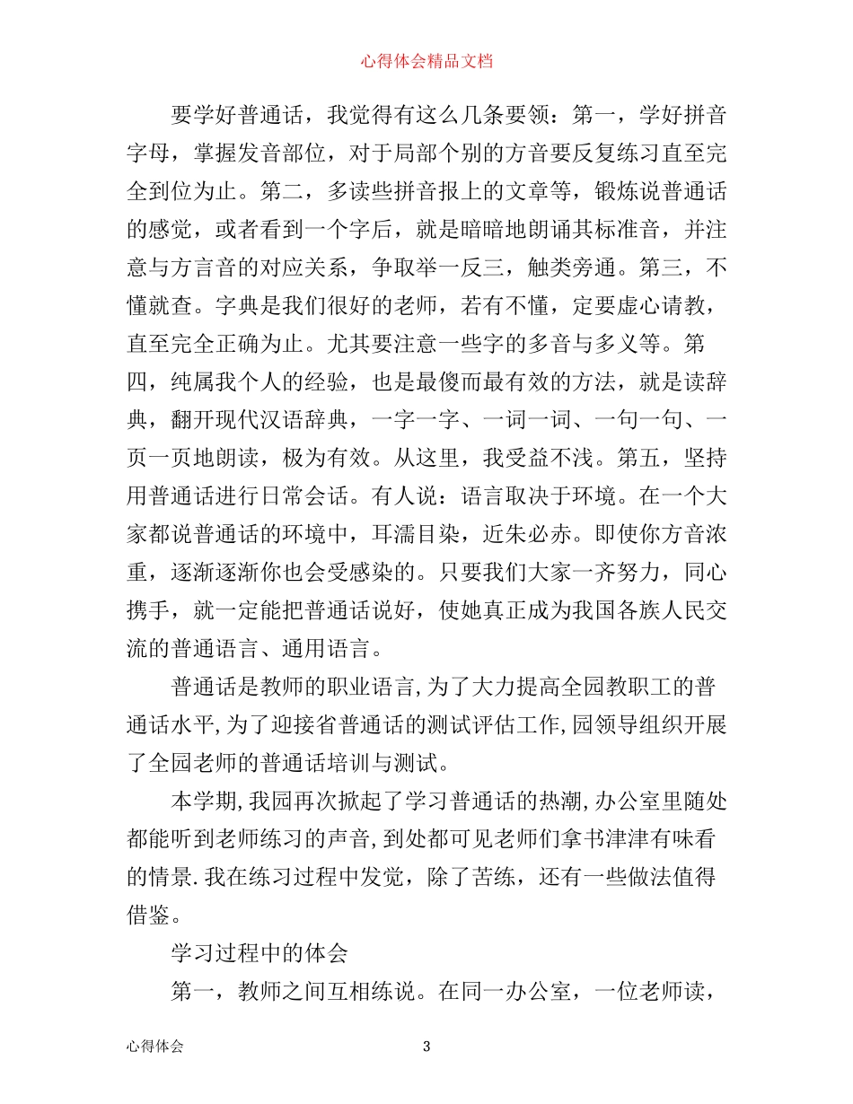 学习普通话心得体会范文_第3页