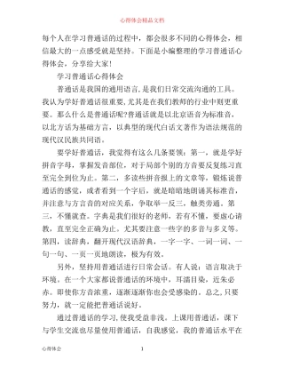 学习普通话心得体会范文