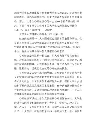 大学生心理健康心得体会1500字