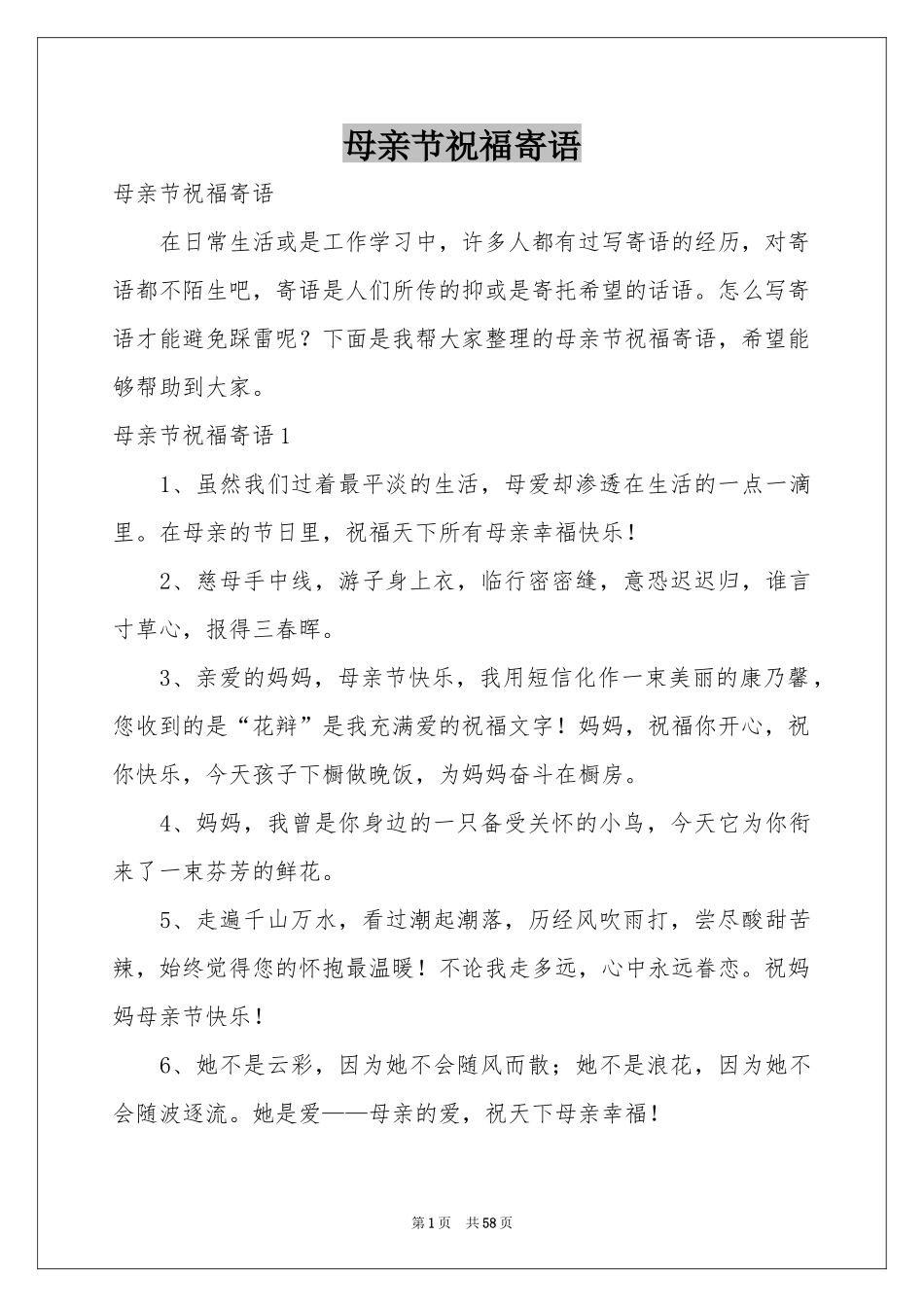 母亲节祝福寄语_第1页