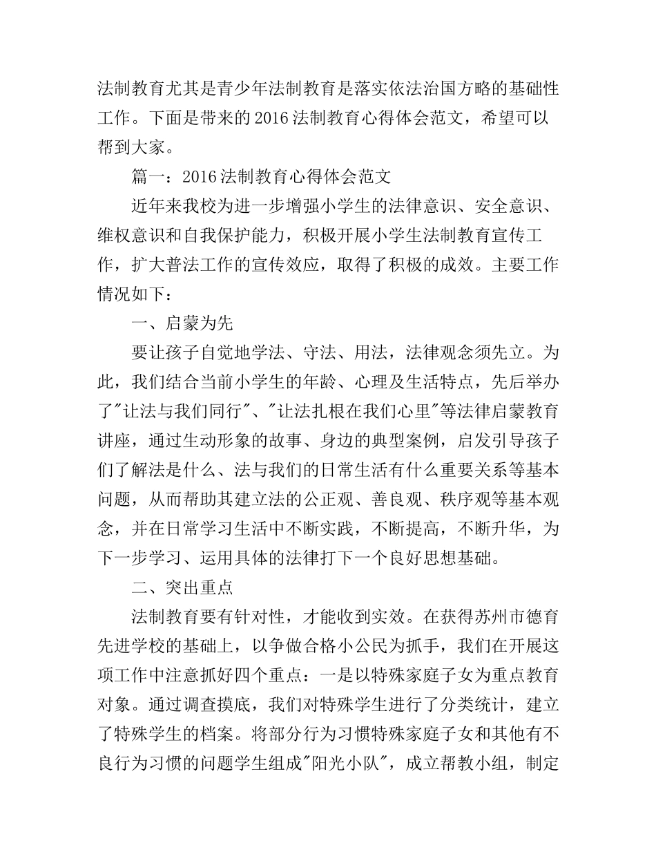 2016法制教育心得体会范文3篇_第1页
