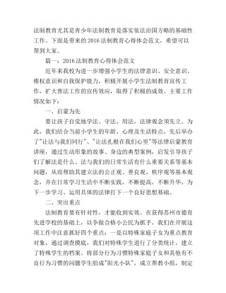 2016法制教育心得体会范文3篇