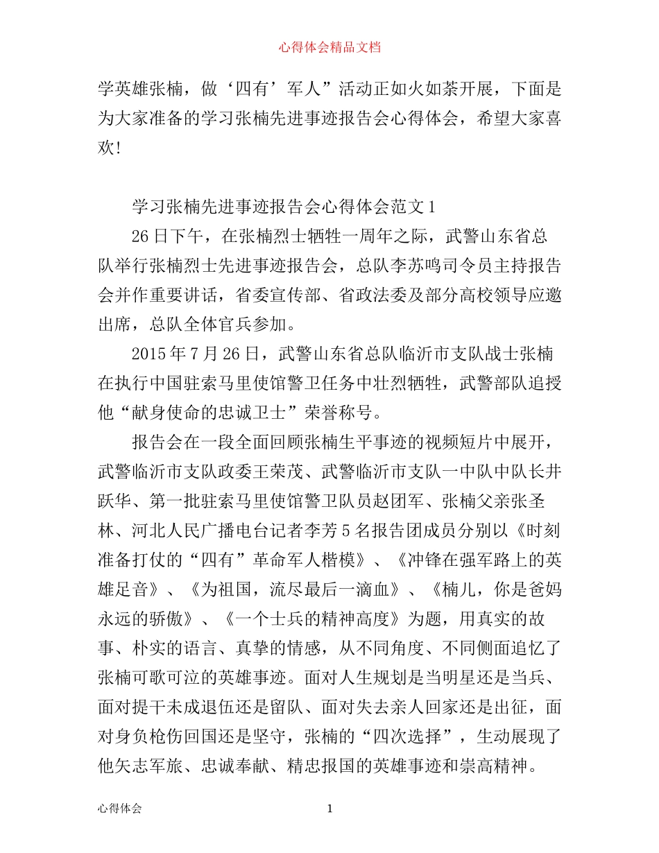 学习张楠先进事迹报告会心得体会_第1页