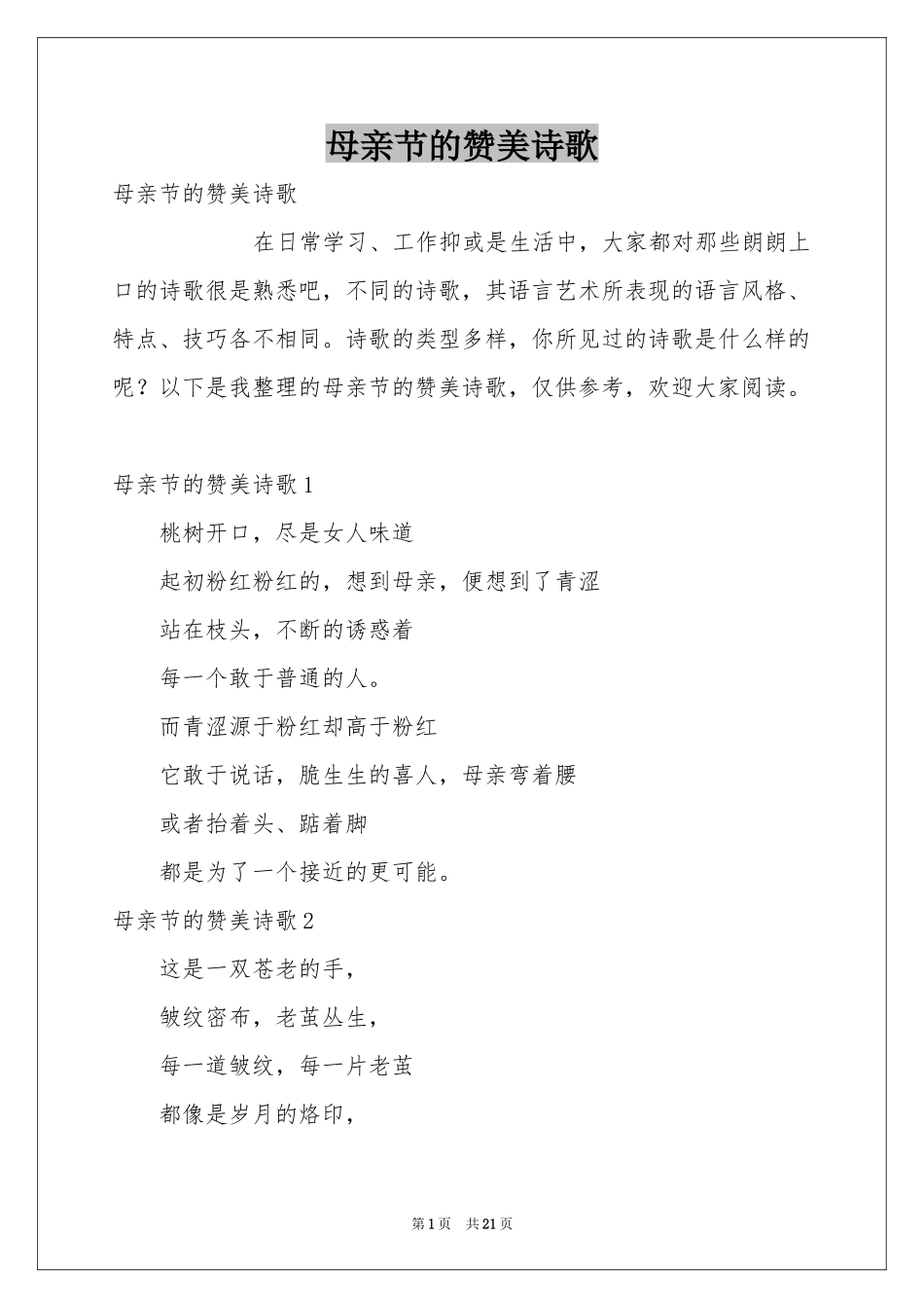 母亲节的赞美诗歌_第1页