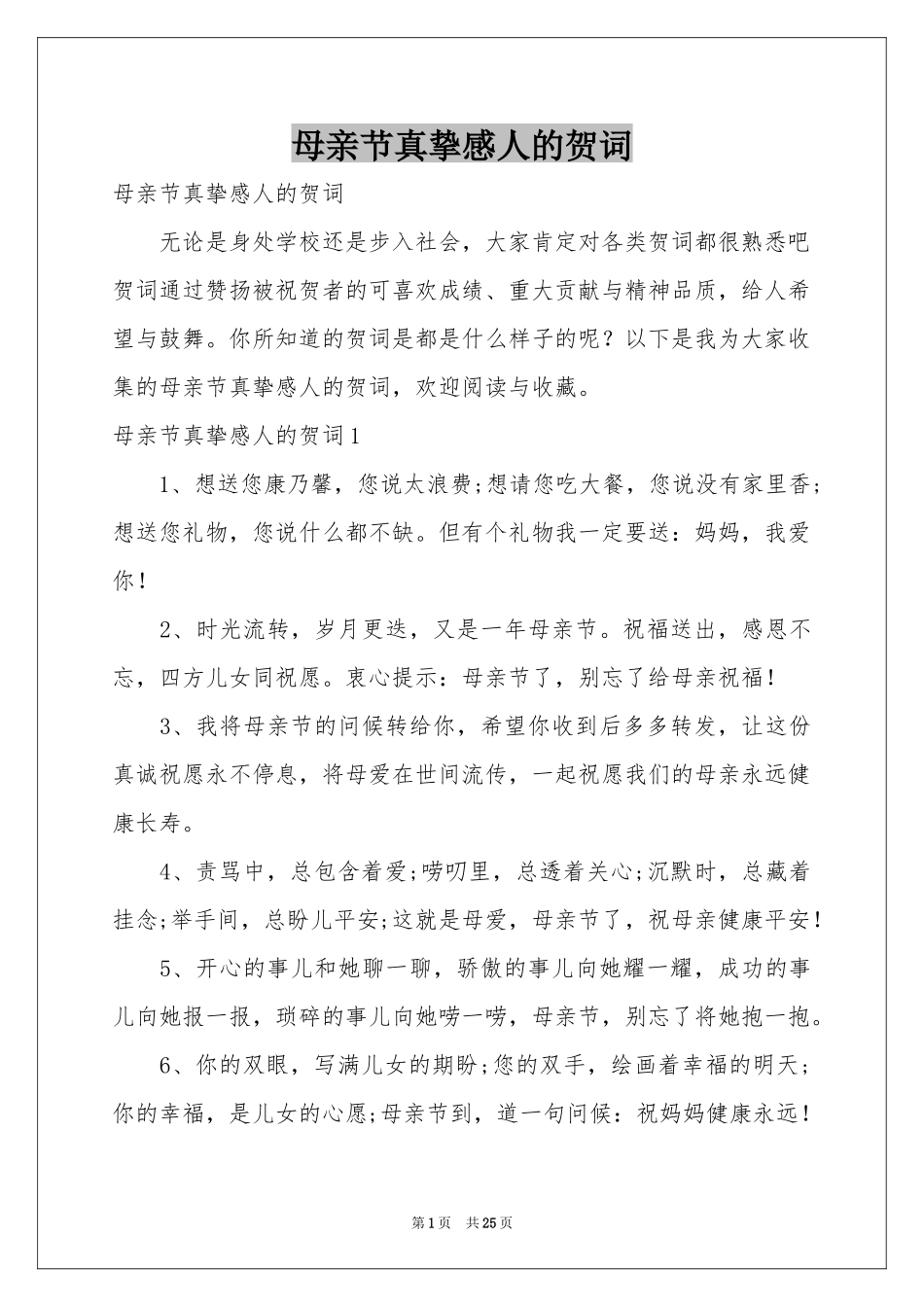母亲节真挚感人的贺词_第1页