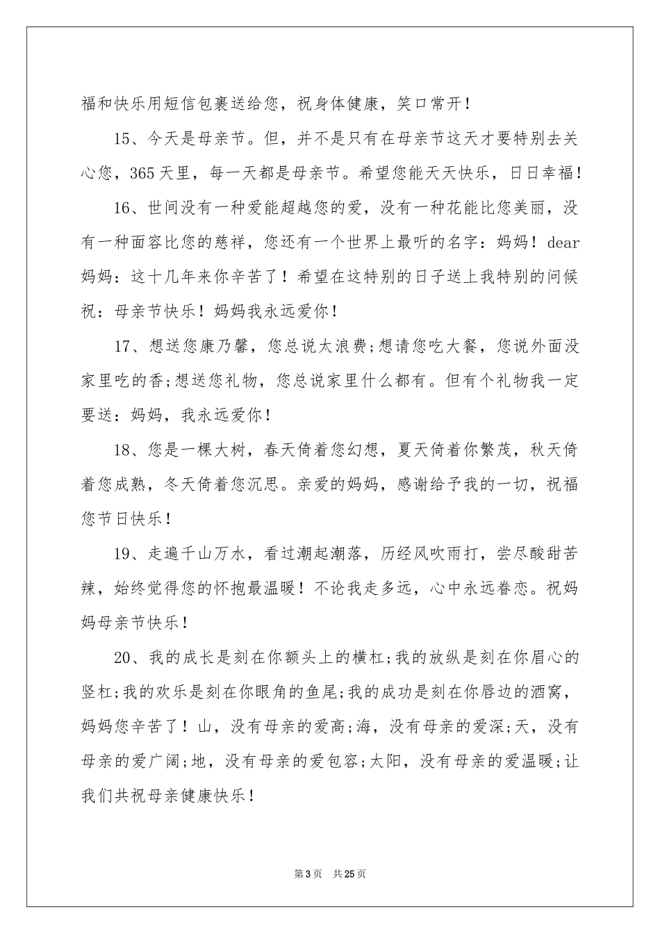 母亲节真挚感人的贺词_第3页