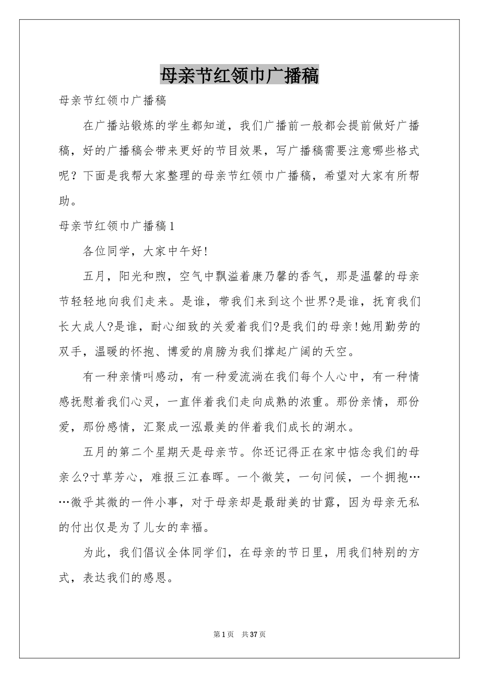 母亲节红领巾广播稿_第1页