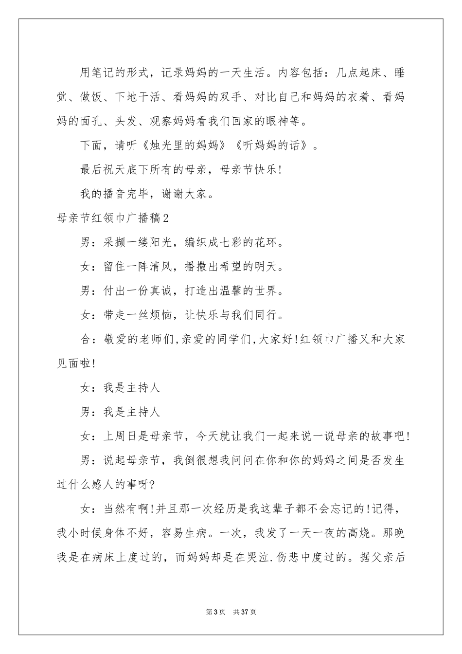 母亲节红领巾广播稿_第3页