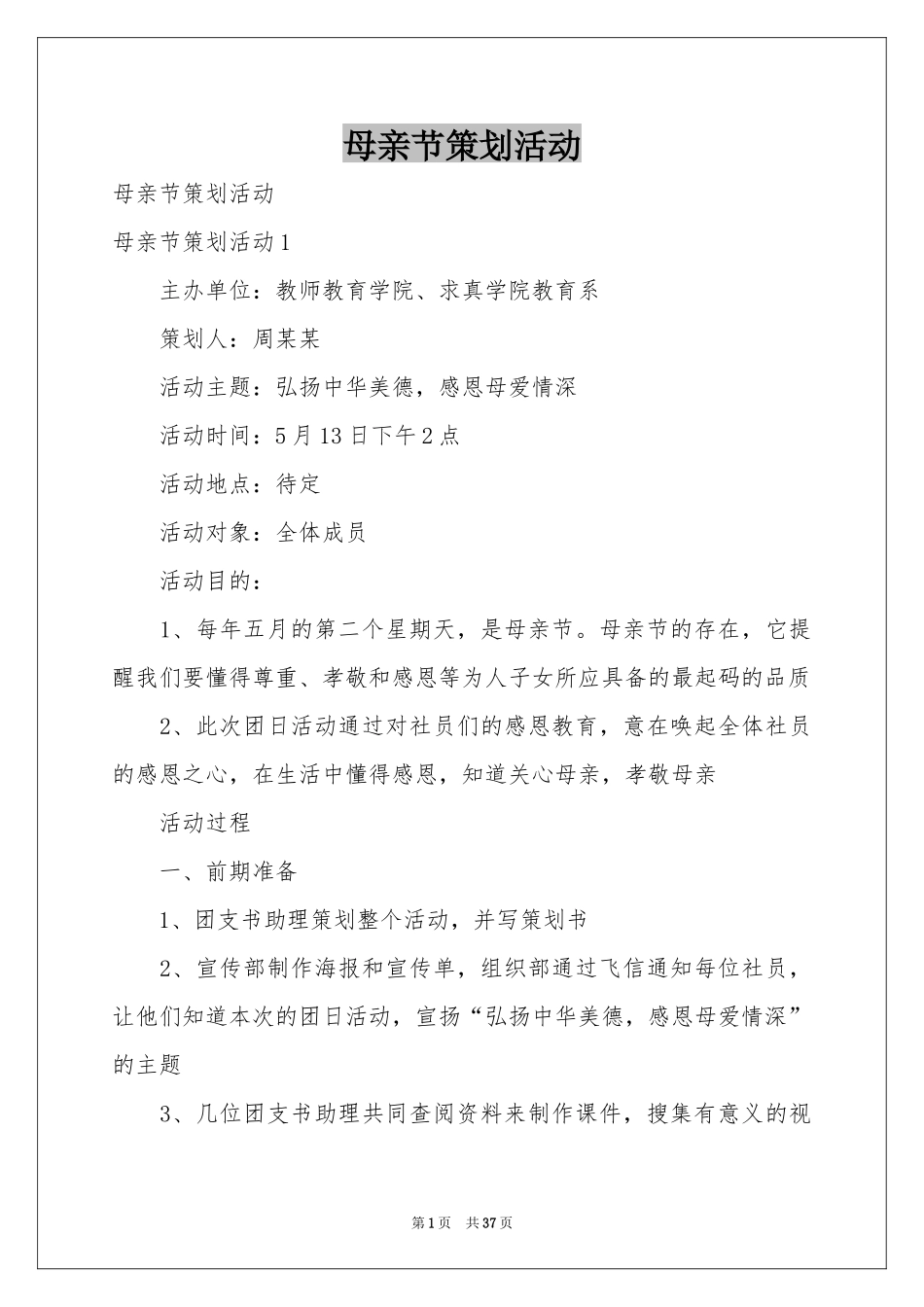 母亲节策划活动_第1页