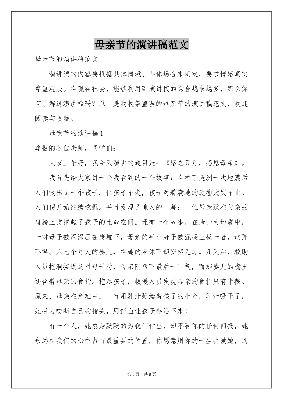 母亲节的演讲稿范本_第1页