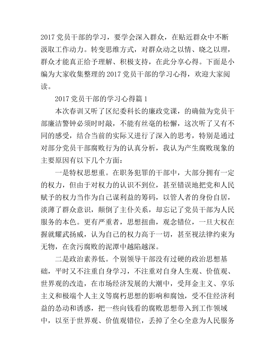2017党员干部的学习心得_第1页