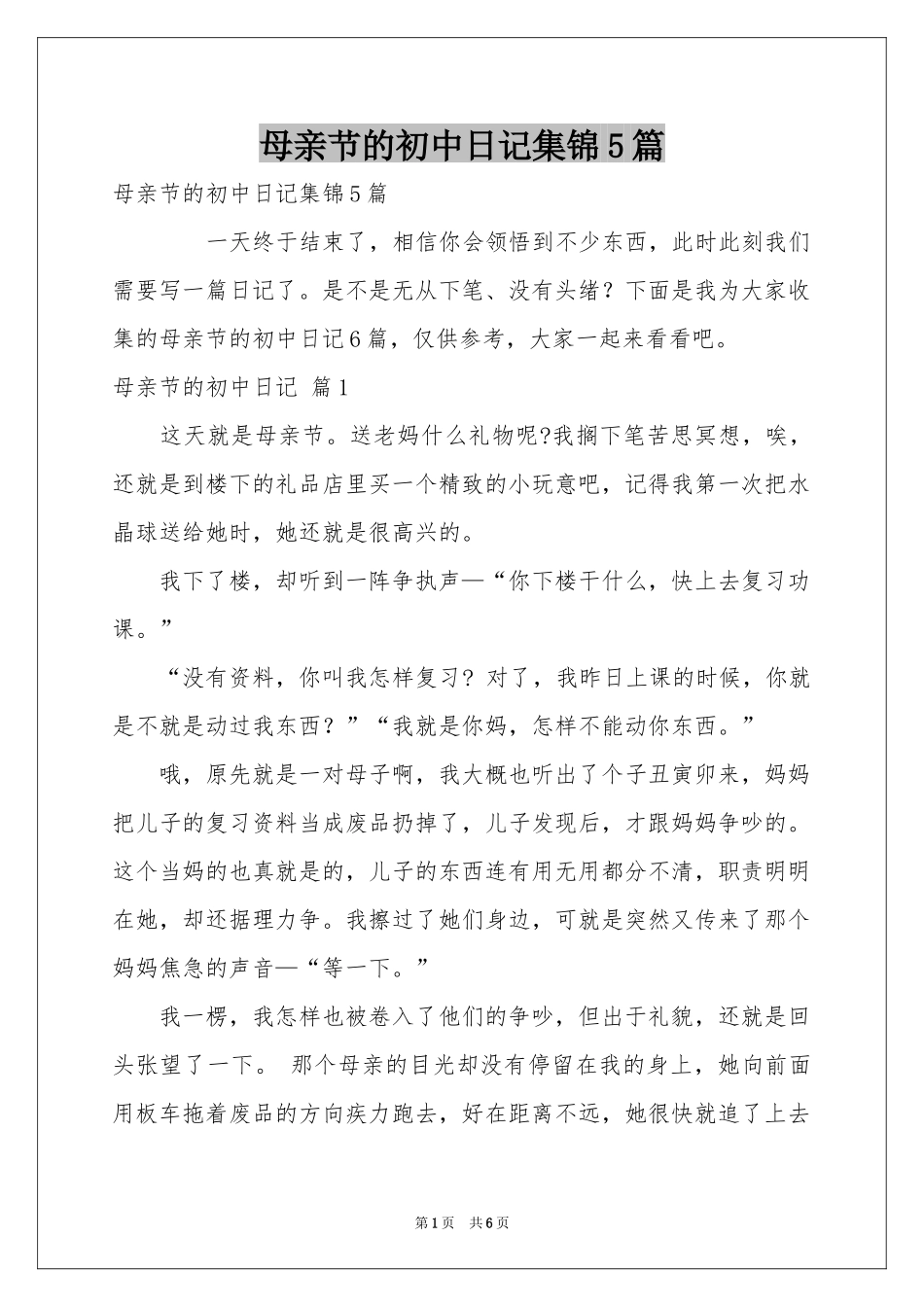 母亲节的初中日记集锦5篇_第1页
