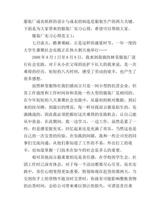 服装厂实习心得3篇