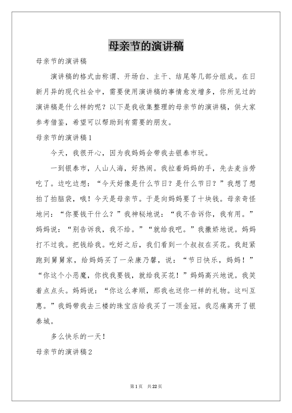 母亲节的演讲稿_第1页