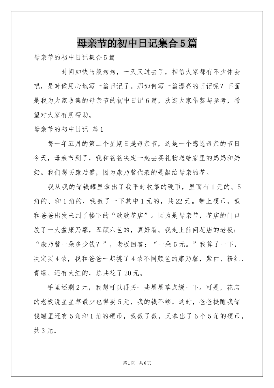 母亲节的初中日记集合5篇_第1页