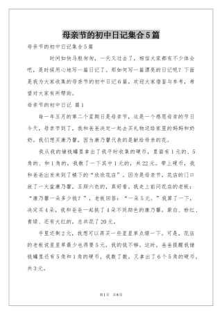 母亲节的初中日记集合5篇