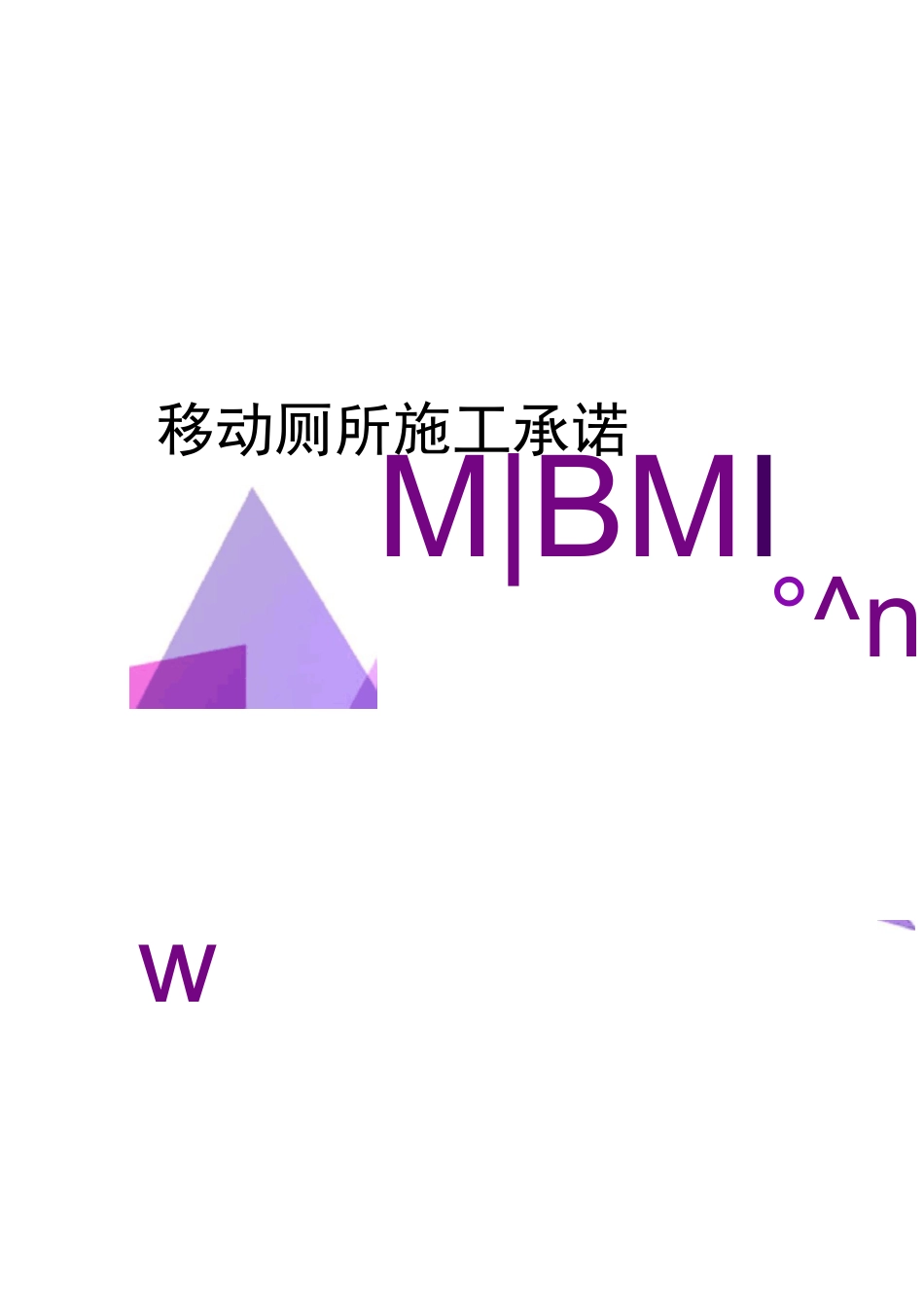 移动厕所施工承诺_第1页