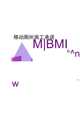 移动厕所施工承诺