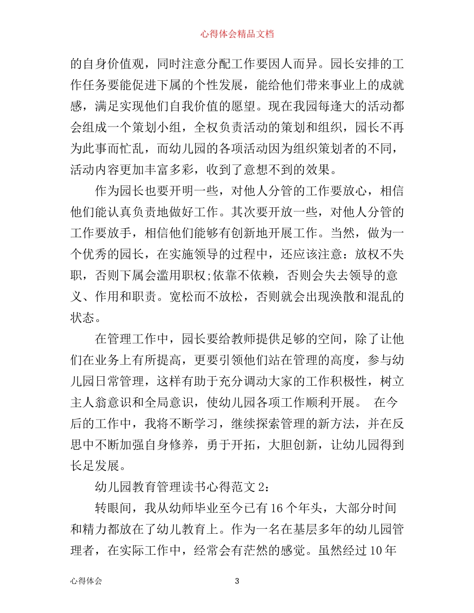 幼儿园教育管理读书心得3篇_第3页
