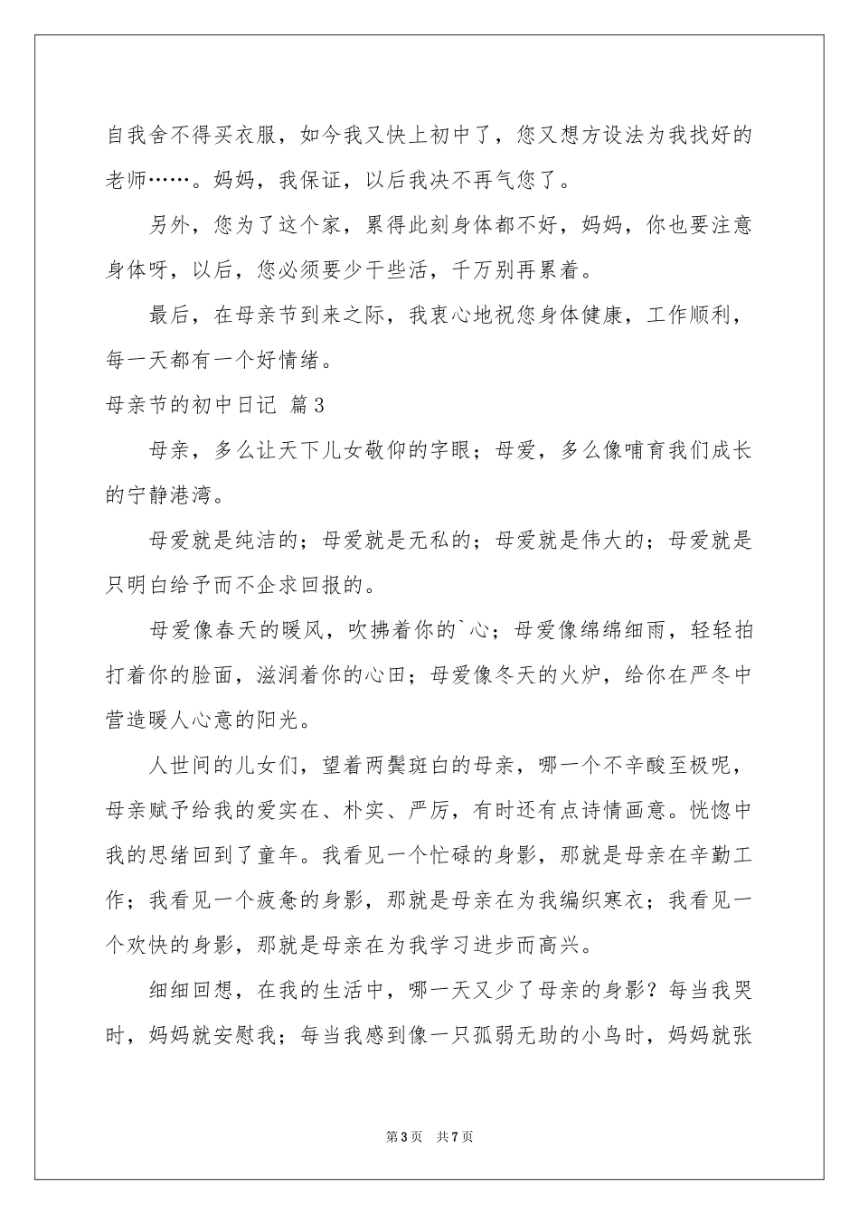 母亲节的初中日记范本6篇_第3页