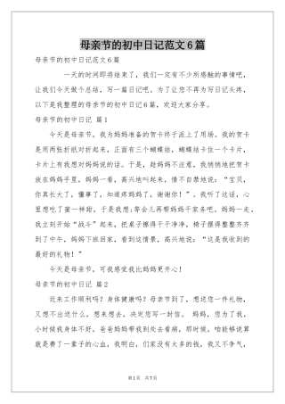 母亲节的初中日记范本6篇