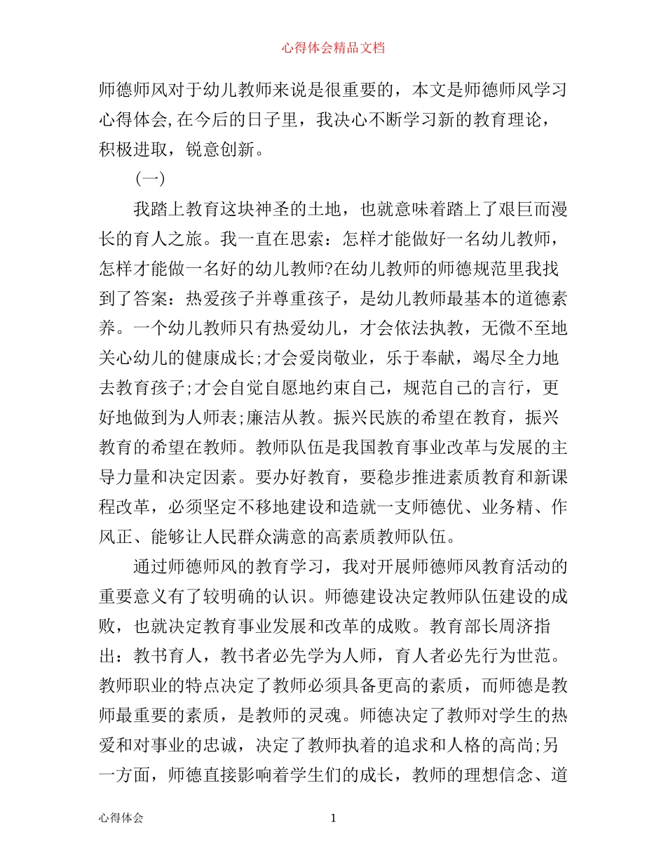 幼儿教师师德师风学习心得体会_第1页