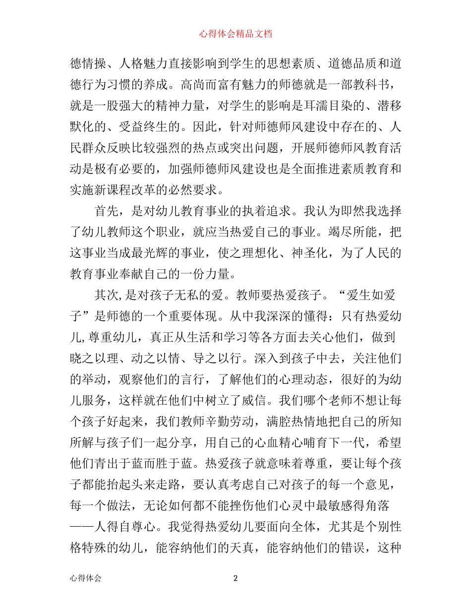 幼儿教师师德师风学习心得体会_第2页