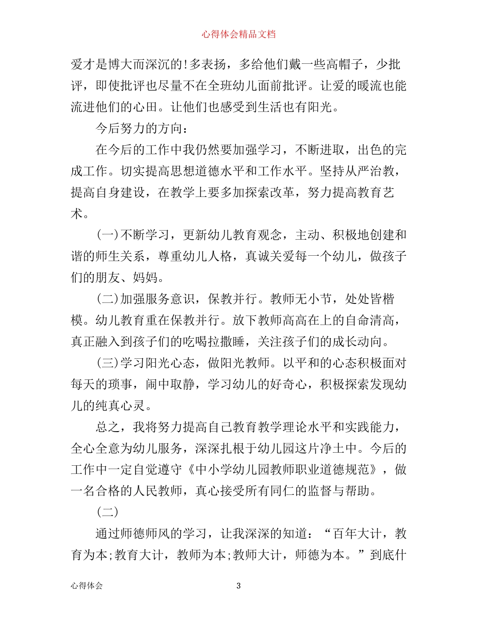 幼儿教师师德师风学习心得体会_第3页