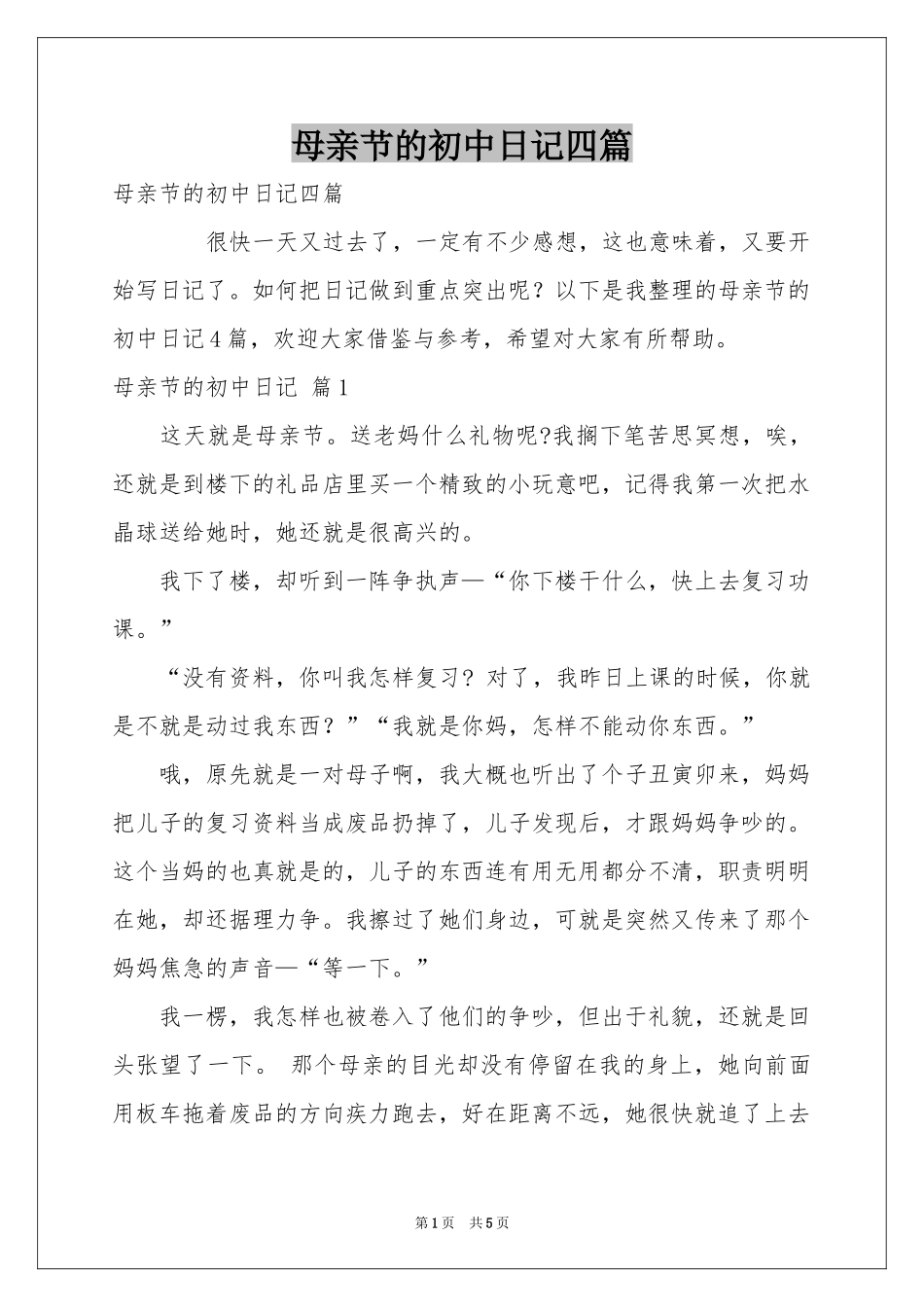 母亲节的初中日记四篇_第1页