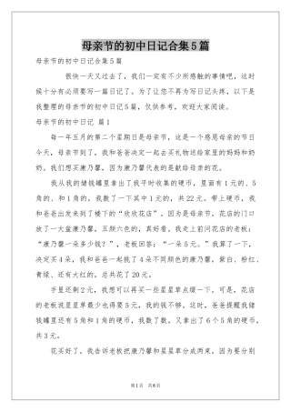 母亲节的初中日记合集5篇